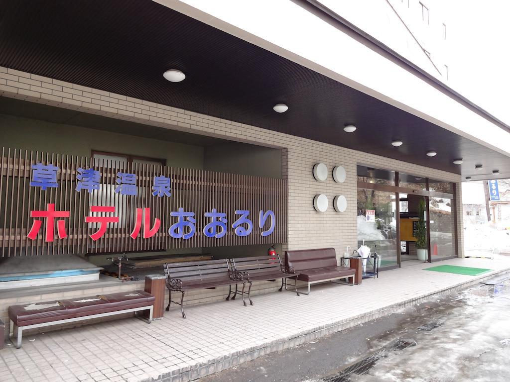 Hotel Ohruri Kusatsu Kusatsu  Exterior photo